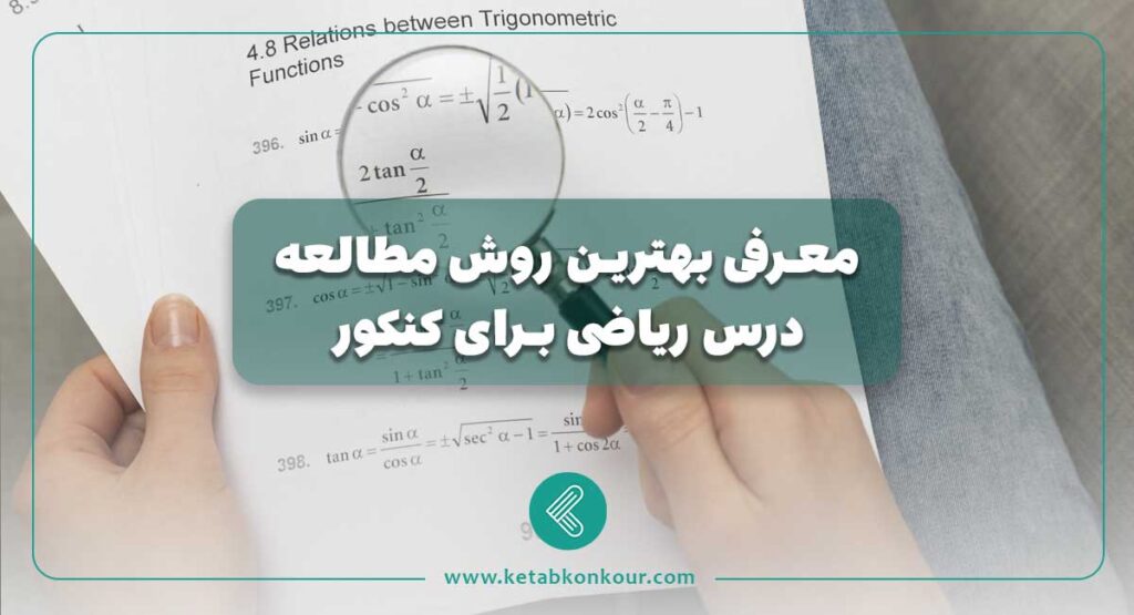 روش مطالعه درس ریاضی برای کنکور