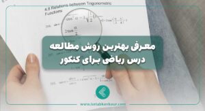 روش مطالعه درس ریاضی برای کنکور