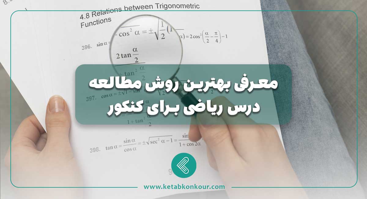 معرفی بهترین روش مطالعه درس ریاضی برای کنکور روش مطالعه درس ریاضی برای کنکور