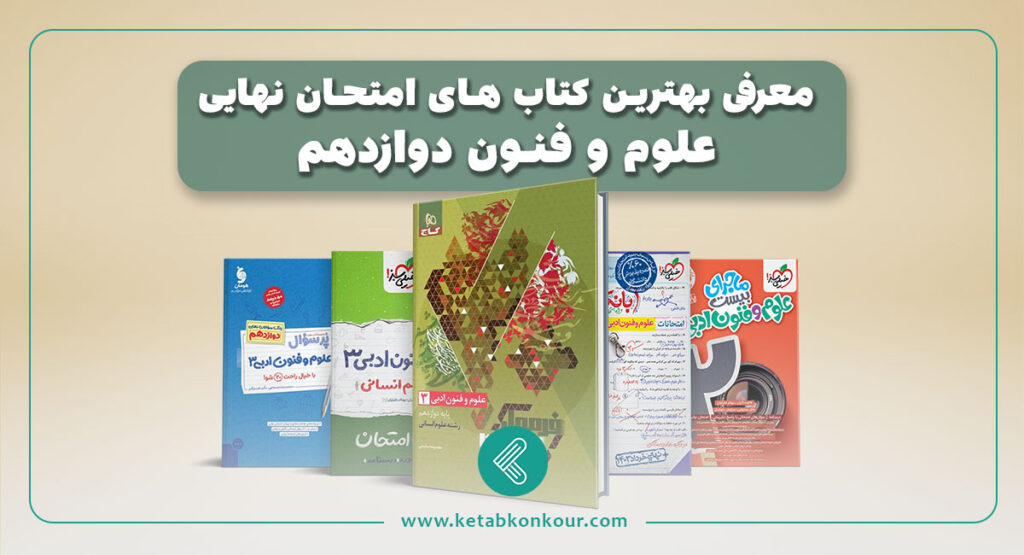 بهترین کتاب های امتحان نهایی علوم و فنون دوازدهم