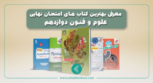 بهترین کتاب های امتحان نهایی علوم و فنون دوازدهم