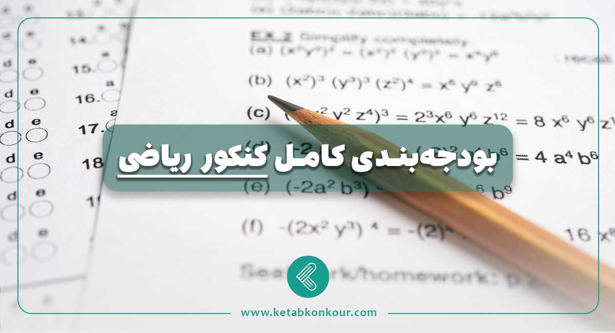 بودجهبندی کامل کنکور ریاضی 1404 بودجهبندی کامل کنکور ریاضی