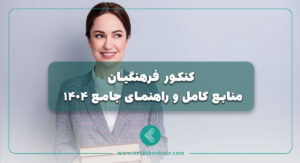 کنکور فرهنگیان؛ منابع کامل و راهنمای ثبت نام