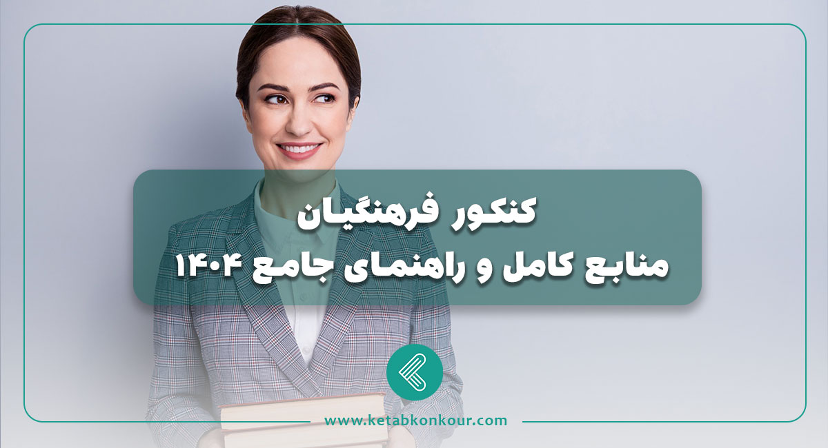 کنکور فرهنگیان؛ منابع کامل و راهنمای ثبت نام کنکور فرهنگیان؛ منابع کامل و راهنمای ثبت نام