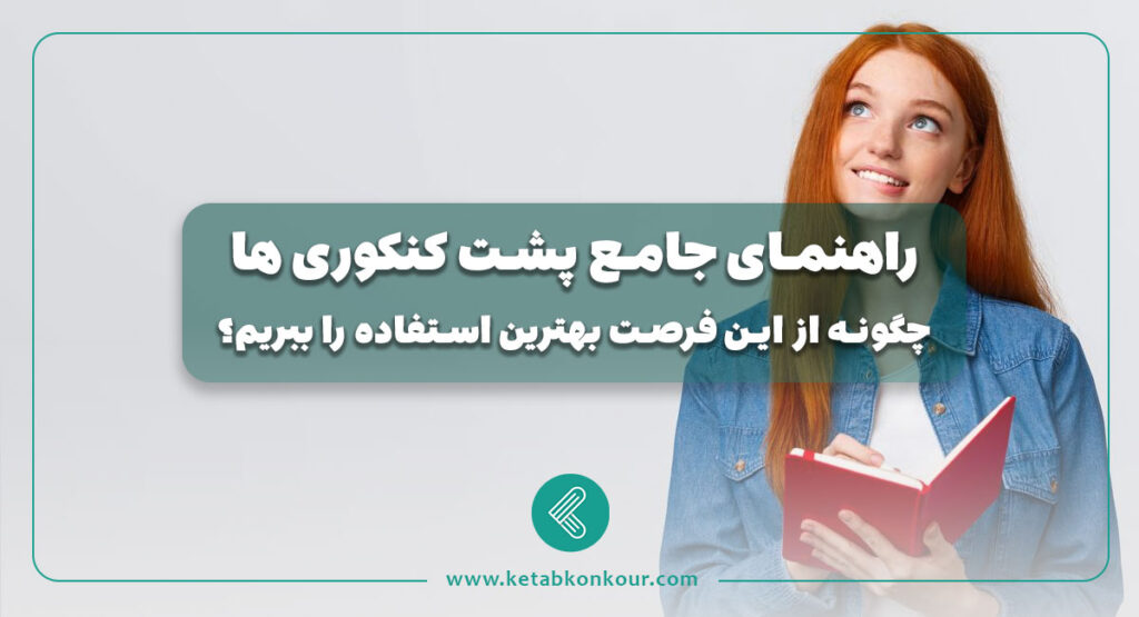 راهنمای جامع پشت کنکوری‌ ها