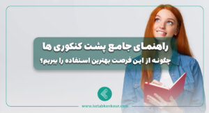 راهنمای جامع پشت کنکوری‌ ها
