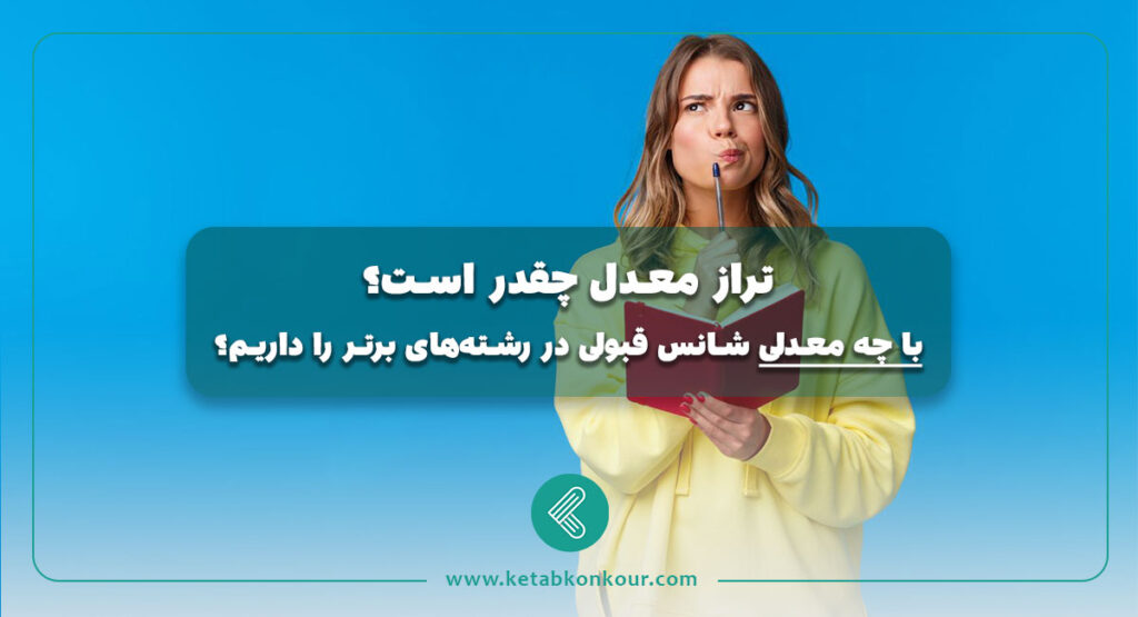 تراز معدل چقدر است