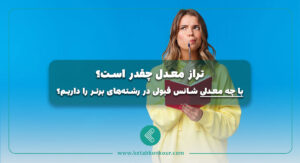تراز معدل چقدر است