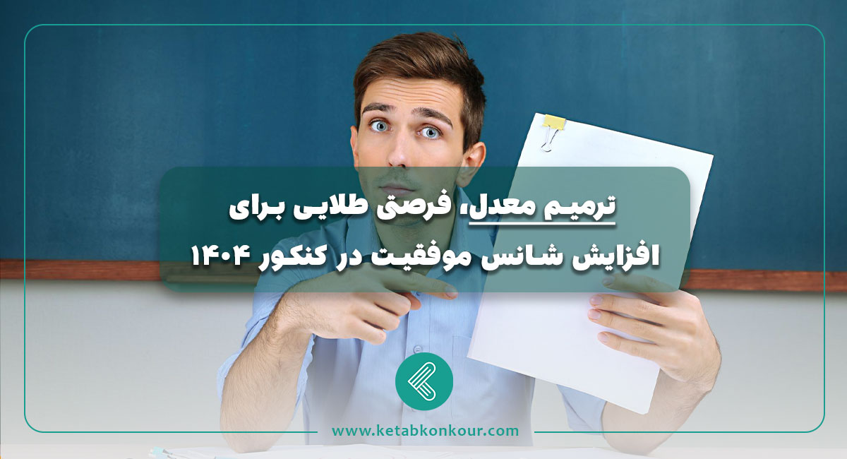 ترمیم معدل، فرصتی طلایی برای افزایش شانس موفقیت در کنکور ۱۴۰۴ ترمیم معدل