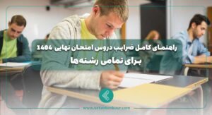راهنمای کامل ضرایب دروس امتحان نهایی