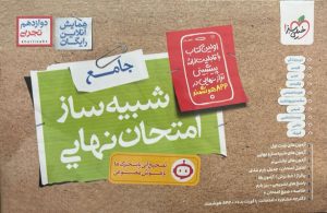 شبیه ساز امتحان نهایی جامع دوازدهم تجربی خیلی سبز 1405