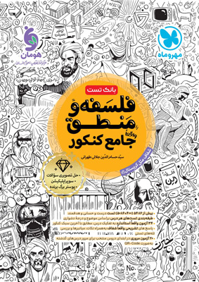 فلسفه و منطق جامع مهروماه
