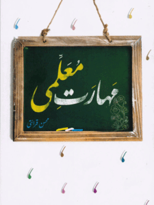 مهارت معلمی محسن قرائتی کنکور فرهنگیان