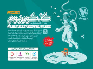 کنکوریوم تجربی مهروماه