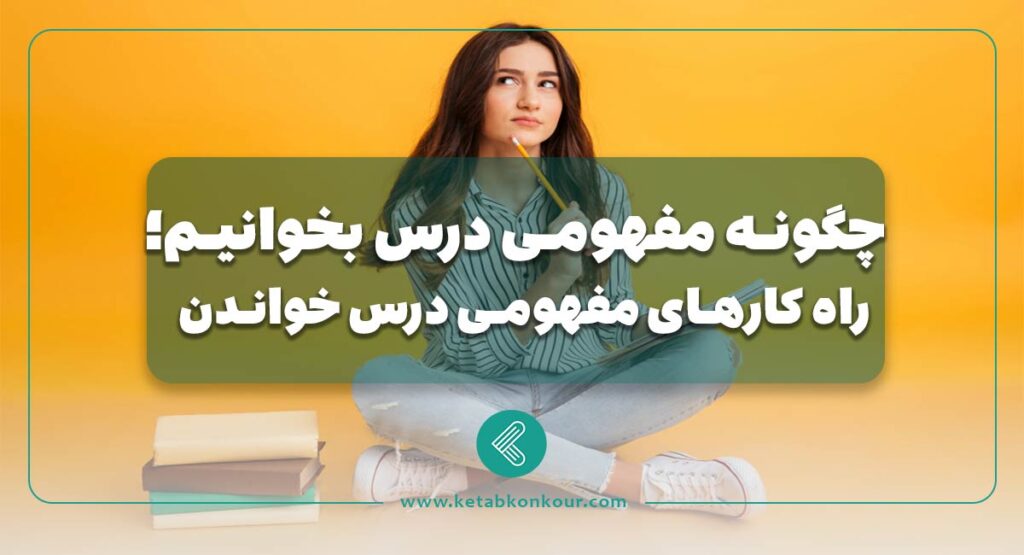 چگونه مفهومی درس بخوانیم