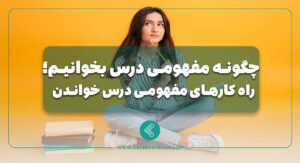 چگونه مفهومی درس بخوانیم