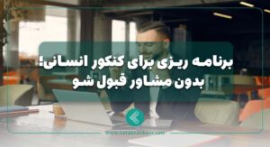 برنامه ریزی برای کنکور انسانی