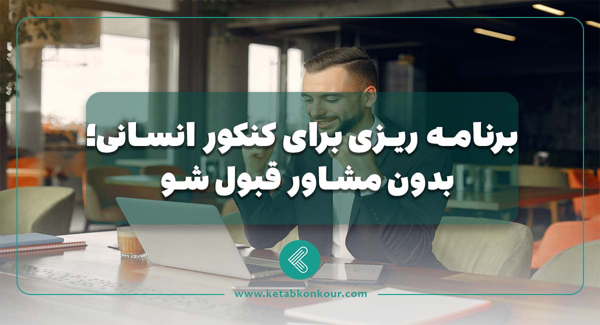 برنامه ریزی برای کنکور انسانی؛ بدون مشاور قبول شو! برنامه ریزی برای کنکور انسانی