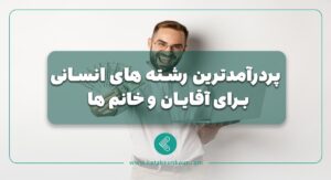 پردرآمدترین رشته های انسانی برای خانم ها و آقایان