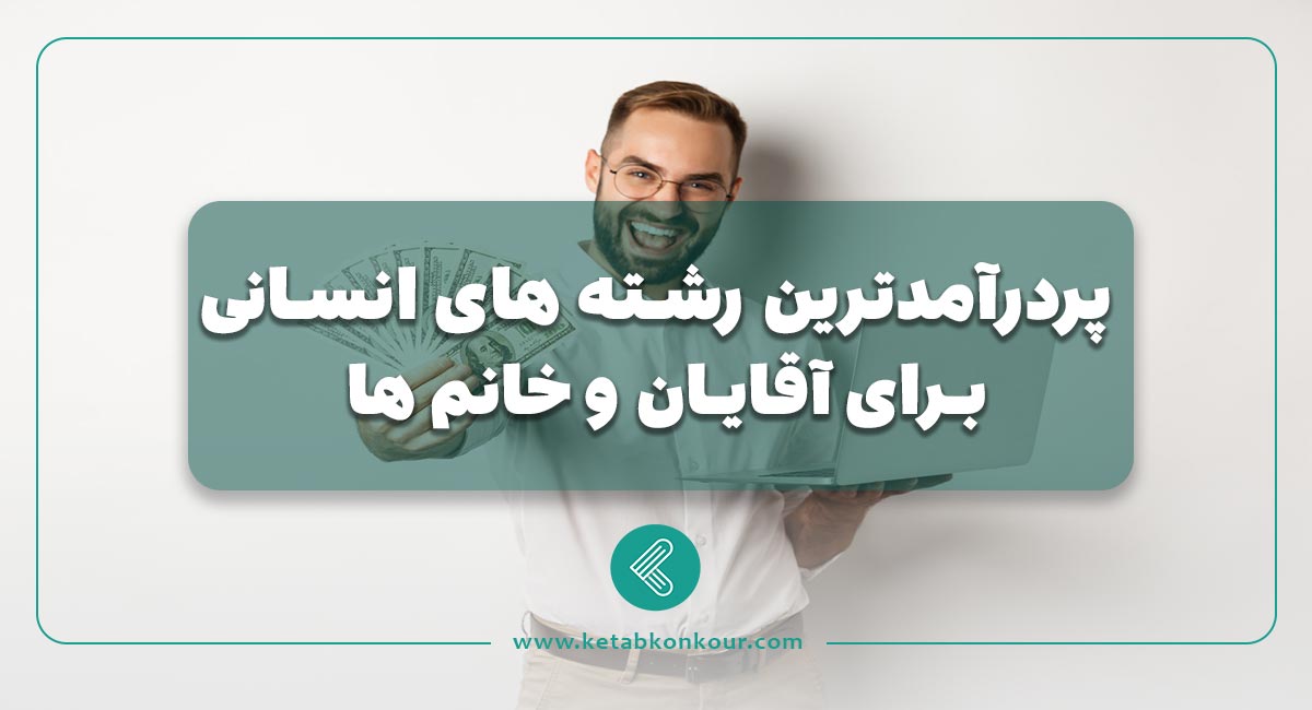 پردرآمدترین رشته های انسانی برای آقایان و خانم ها پردرآمدترین رشته های انسانی برای خانم ها و آقایان