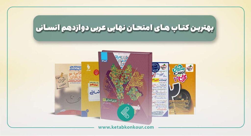 بهترین کتاب های امتحان نهایی عربی دوازدهم انسانی