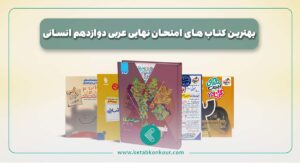 بهترین کتاب های امتحان نهایی عربی دوازدهم انسانی