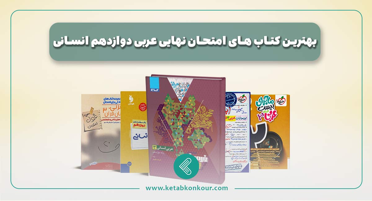 بهترین کتاب های امتحان نهایی عربی دوازدهم انسانی بهترین کتاب های امتحان نهایی عربی دوازدهم انسانی