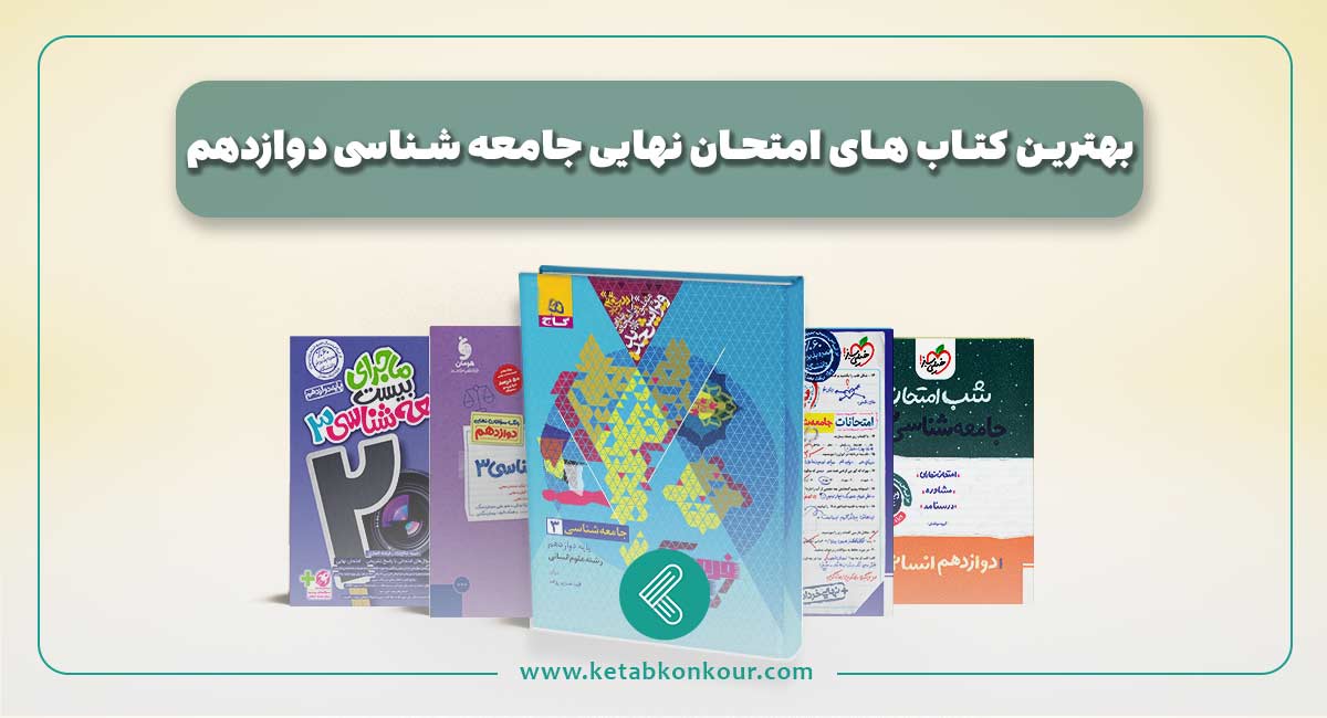 بهترین کتاب های امتحان نهایی جامعه شناسی دوازدهم بهترین کتاب های امتحان نهایی جامعه شناسی دوازدهم