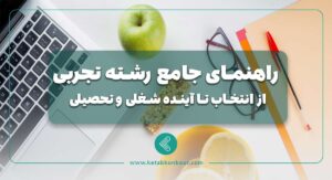 راهنمای جامع رشته تجربی