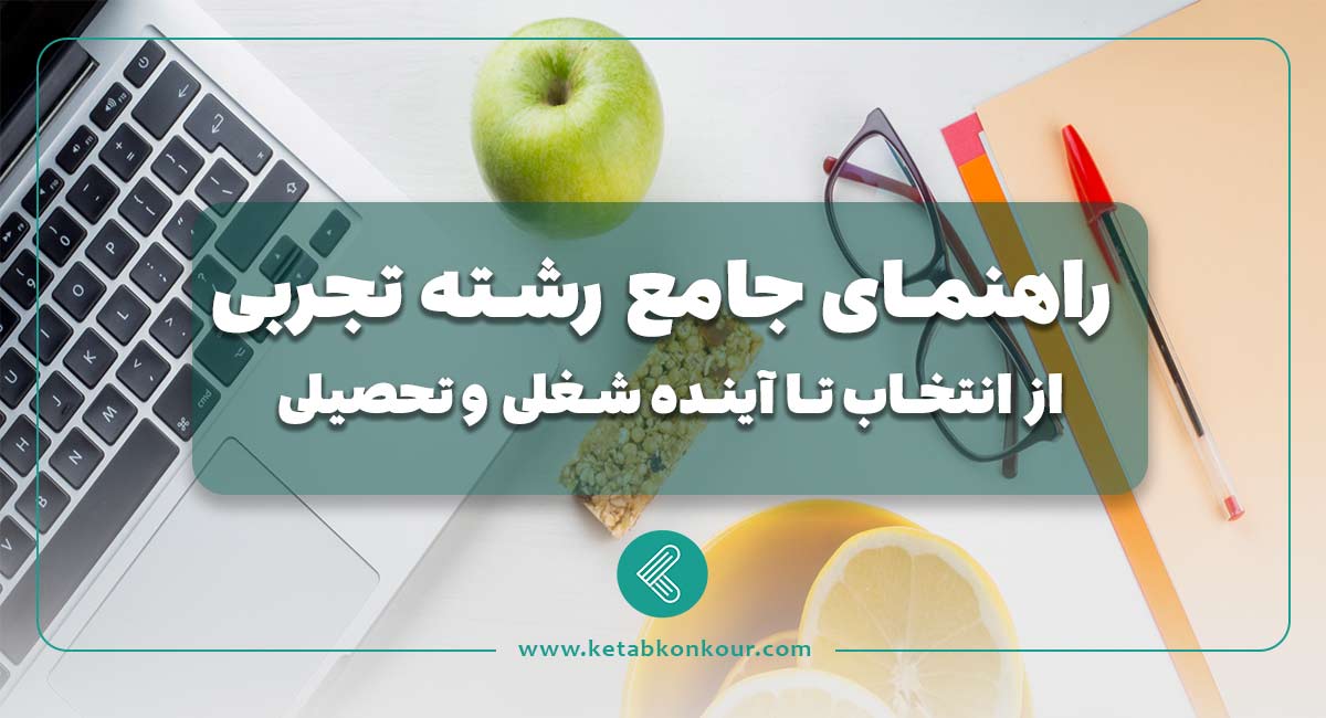 راهنمای جامع رشته تجربی: از انتخاب تا آینده شغلی و تحصیلی راهنمای جامع رشته تجربی