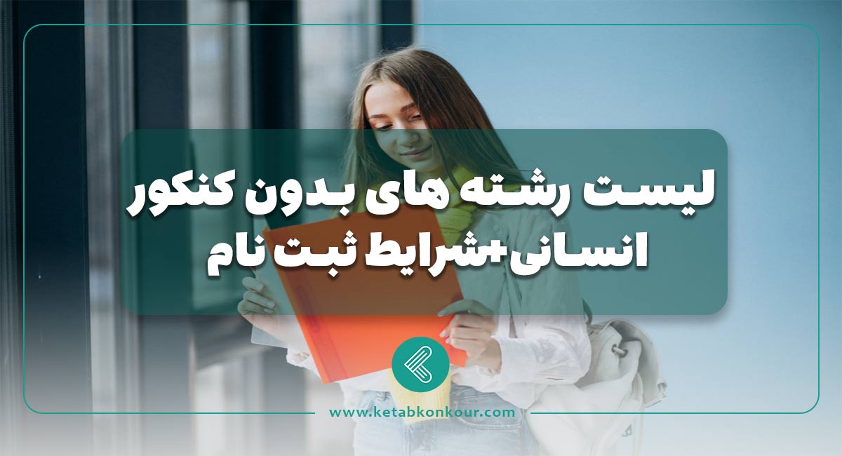 لیست رشته های بدون کنکور انسانی+شرایط ثبت نام لیست رشته های بدون کنکور انسانی