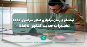 تغییرات جدید کنکور 1404