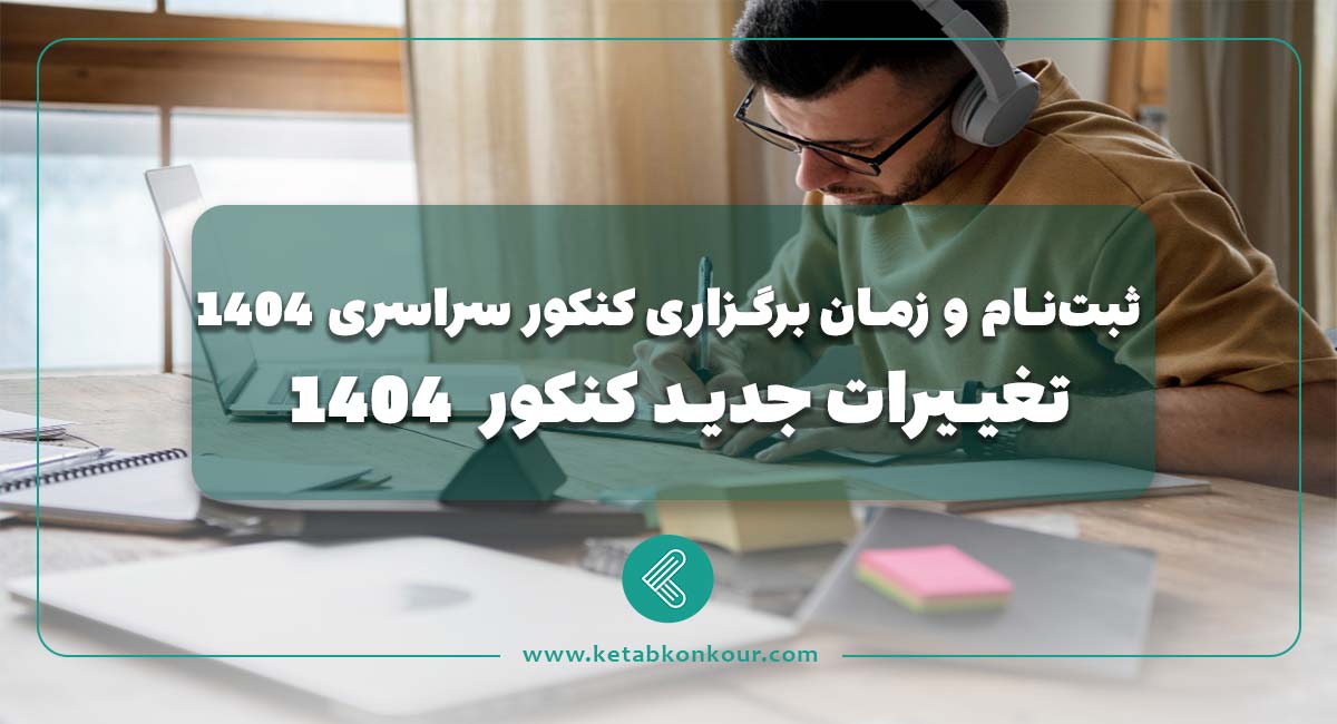 ثبتنام و زمان برگزاری کنکور سراسری ۱۴۰۴: تغییرات جدید کنکور 1404 تغییرات جدید کنکور 1404