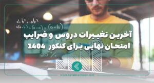 آخرین تغییرات دروس و ضرایب امتحان نهایی برای کنکور