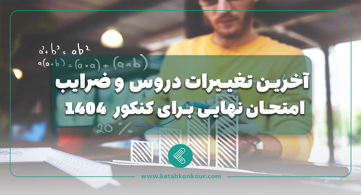 آخرین تغییرات دروس و ضرایب امتحان نهایی برای کنکور 1404 آخرین تغییرات دروس و ضرایب امتحان نهایی برای کنکور