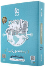 بسته دور دنیا انسانی گاج کنکور 1404