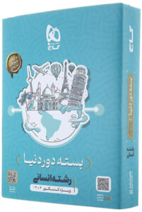 محصولات تخفیف شگفت انگیز بسته دور دنیا انسانی گاج کنکور 1404