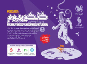 کنکوریوم انسانی مهروماه