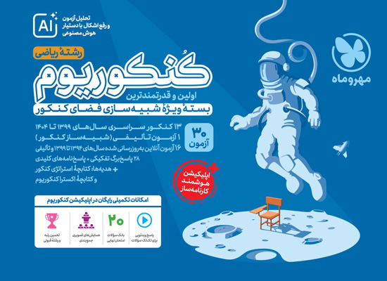 کنکوریوم ریاضی مهروماه