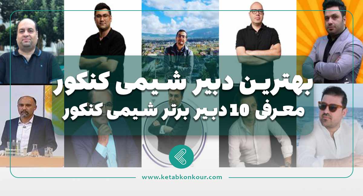 بهترین دبیر شیمی کنکور;معرفی 10 دبیر برتر شیمی کنکور بهترین دبیر شیمی کنکور