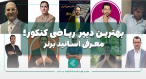 بهترین دبیر ریاضی کنکور