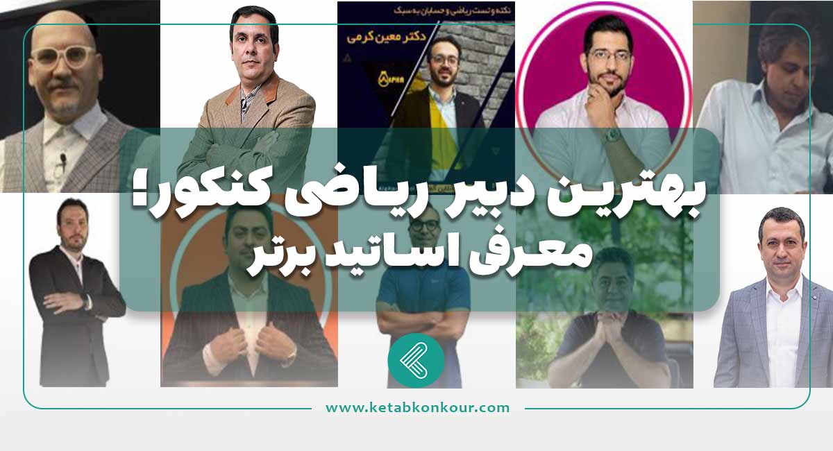بهترین دبیر ریاضی کنکور؛معرفی اساتید برتر بهترین دبیر ریاضی کنکور