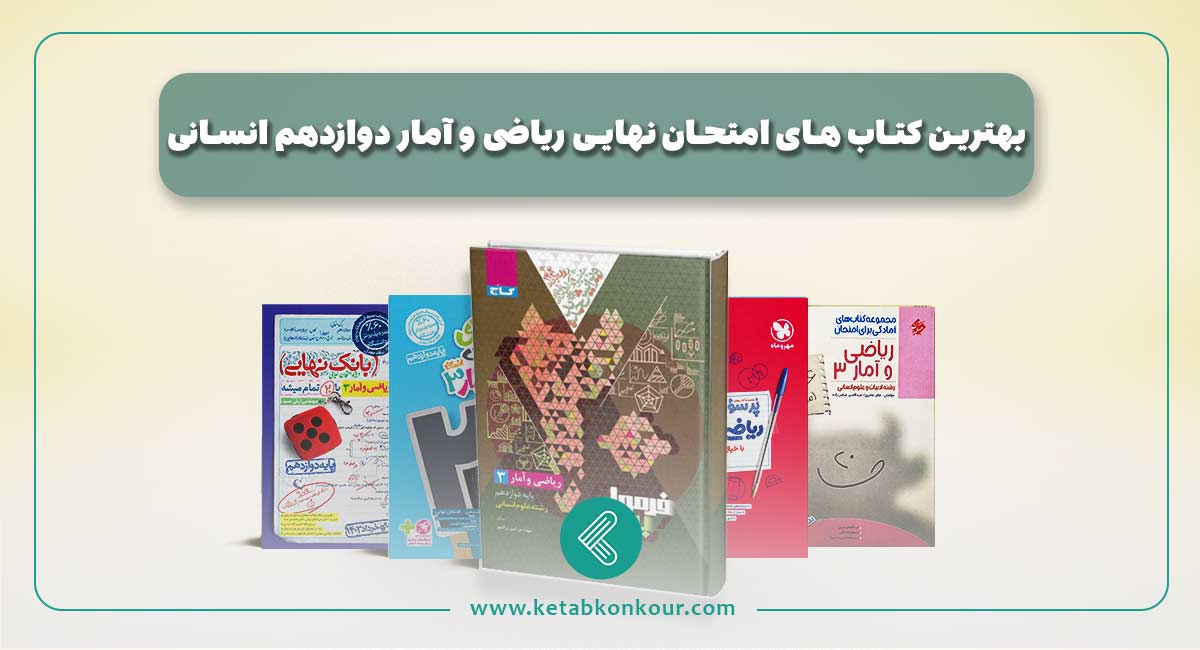 بهترین کتاب های امتحان نهایی ریاضی و آمار دوازدهم انسانی بهترین کتاب های امتحان نهایی ریاضی و آمار دوازدهم انسانی