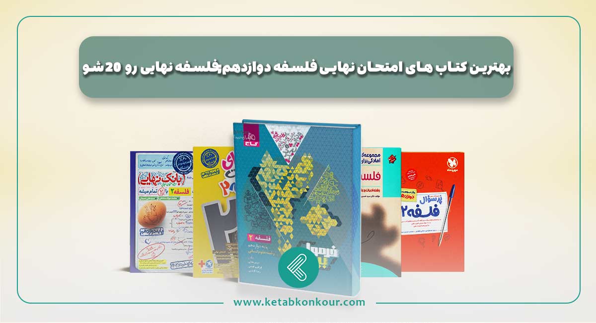 بهترین کتاب های امتحان نهایی فلسفه دوازدهم;فلسفه نهایی رو 20 شو! بهترین کتاب های امتحان نهایی فلسفه دوازدهم