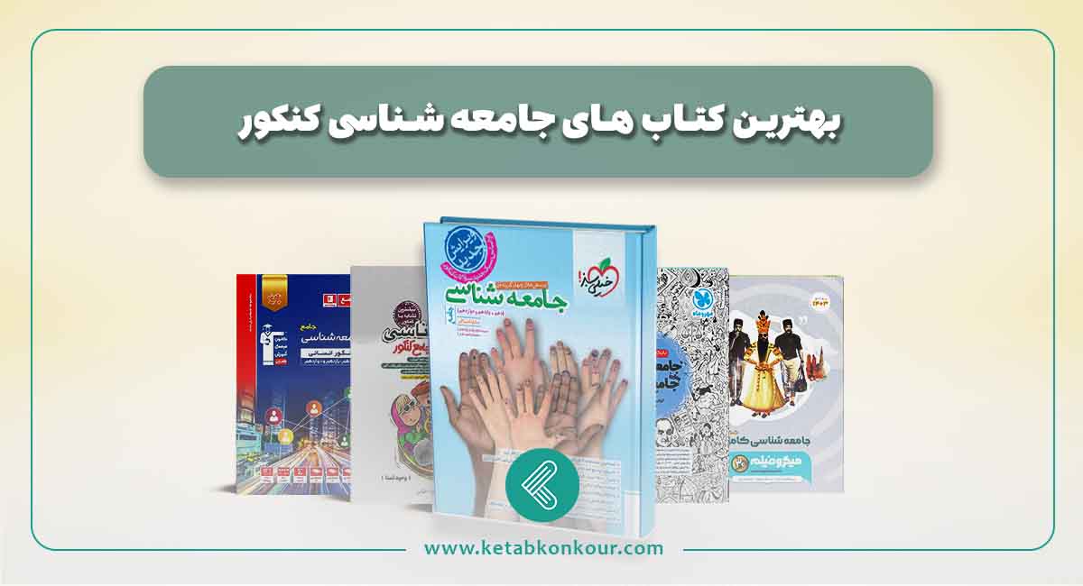 بهترین منابع جامعه شناسی کنکور بهترین منابع جامعه شناسی کنکور