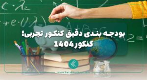 بودجه بندی دقیق کنکور تجربی؛کنکور 1404