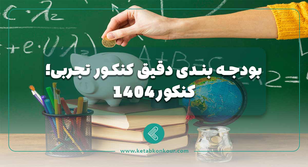 بودجه بندی دقیق کنکور تجربی؛کنکور 1404 بودجه بندی دقیق کنکور تجربی؛کنکور 1404