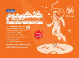 کنکوریوم فرهنگیان مهروماه
