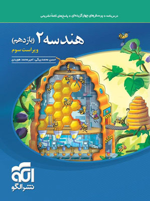 تست هندسه 2 یازدهم نشر الگو