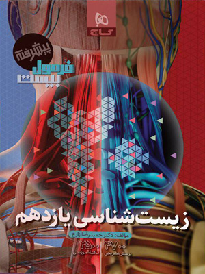 فرمول بیست زیست شناسی 2 یازدهم گاج